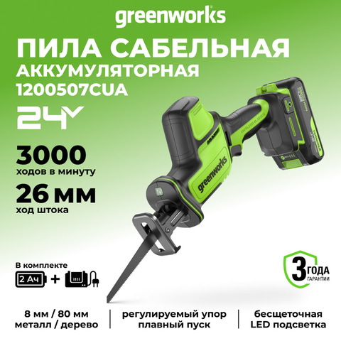 Пила сабельная акк. Greenworks GPT-CRS-25, 24V, б/щет, 0-3000/мин, рез 80 мм дер., LED, 1х2Ач,ЗУ,кор (1200507CUA)