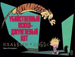 Комикс Кальвин и Хоббс. Убийственный психо-джунглевый кот