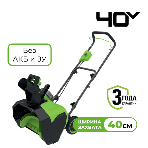 Снегоуборщик аккумуляторный Greenworks Арт. 2603607, 40V, 40 см, без АКБ и ЗУ