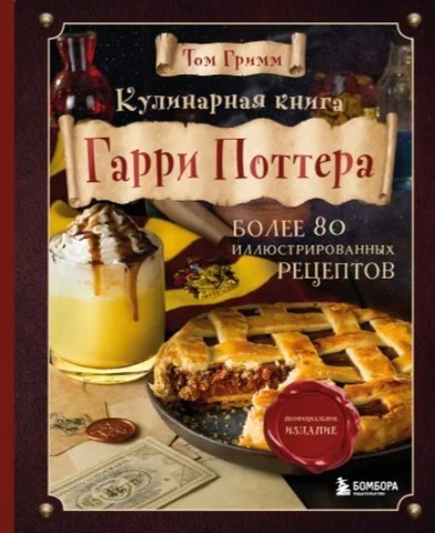 Кулинарная книга Гарри Поттера. Иллюстрированное издание