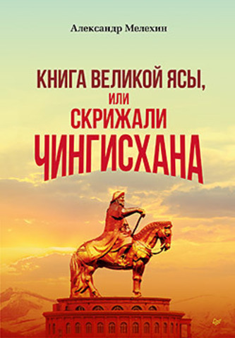 "Книга Великой Ясы", или скрижали Чингисхана