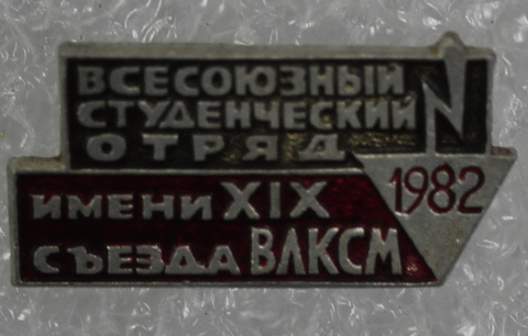 Значок "Всесоюзный студенческий отряд" 1982 год VF