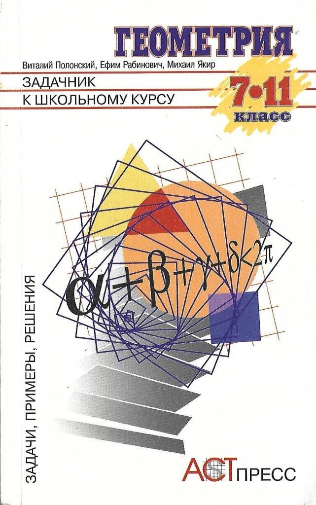 Полонский геометрия. Задачник по геометрии 7-11 класс 1998. Рабинович Ефим Михайлович. Полонский Виталий Борисович.