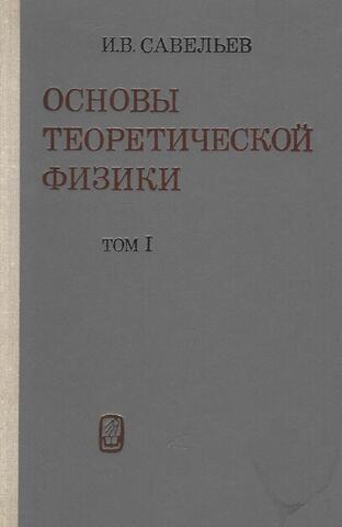 Основы теоретической физики. Том 1. Механика. Электродинамика