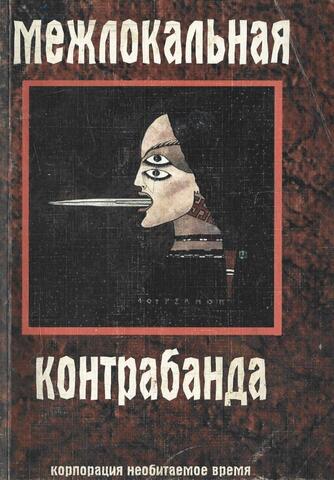 Межлокальная контрабанда