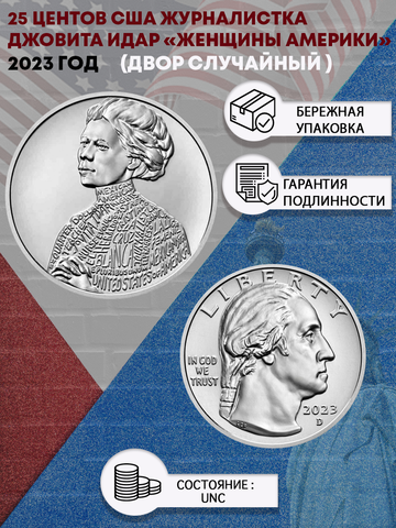 25 центов Женщины Америки  Журналистка Джовита Идар ( 1/4 доллара, квотер )   США 2023 год (двор случайный)
