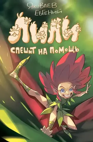 Лили спешит на помощь (лимитированная обложка А)