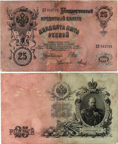 Кредитный билет 25 рублей 1909 года. ДП 642792. VF-