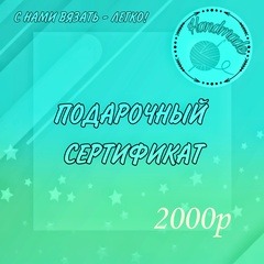 Подарочный сертификат