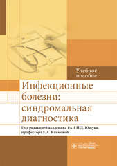 Инфекционные болезни: синдромальная диагностика : учебное пособие