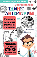 Тайны литературы