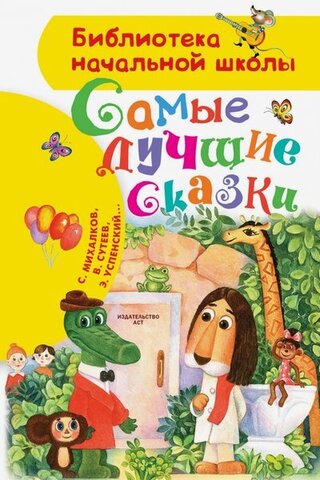 АСТ/БибНачШк/Самые лучшие сказки/Успенский Э.Н., Пляцковский М.
