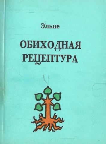 Обиходная рецептура