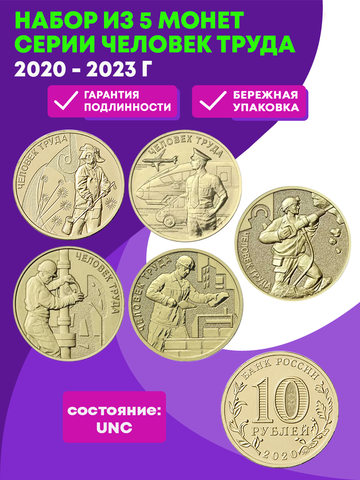 Набор из 5 монет 2020 - 2023 г серии Человек Труда