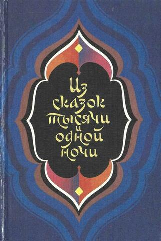 Из сказок Тысячи и одной ночи