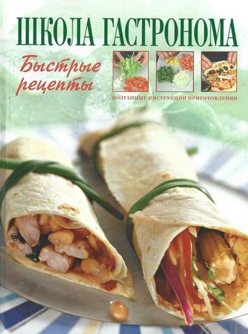 Школа `Гастронома`. Быстрые рецепты