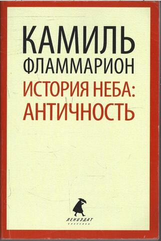 История неба. Античность