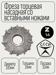 Фреза торцевая насадная 3-х сторонняя 100х18х32 со вставными разнонаправленными ножами Р6М5 z=14