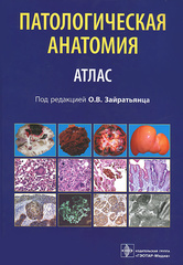 Патологическая анатомия : атлас : учеб. пособие для студентов медицинских вузов и последипломного образования