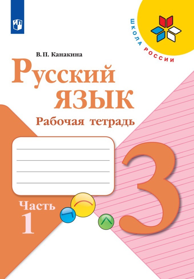 В п канакина 3 рабочая тетрадь. Канакина Валентина Павловна. Русский язык 3 класс рабочая тетрадь 1 часть. Рабочая тетрадь по русскому языку 3 класс. Русский язык 3 класс рабочая тетрадь Канакина.