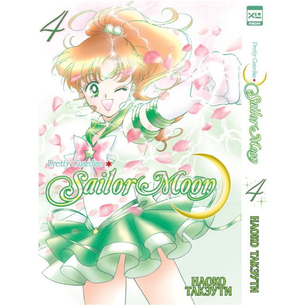 Манга Sailor Moon. Сейлор Мун. Том 4 122580 – купить по цене 555 ₽ в  интернет-магазине ohmygeek.ru