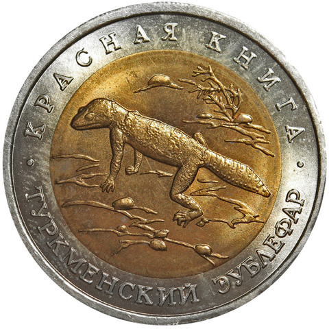 50 рублей "Туркменский эублефар" 1993 год №1
