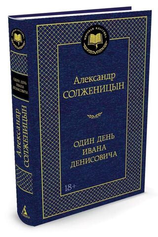 АЗБУКА/Мир.клас/Один день Ивана Денисовича/Солженицын А.