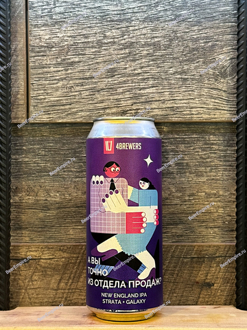 4BREWERS А вы точно из отдела продаж? NEIPA 0,5 л. ж/б