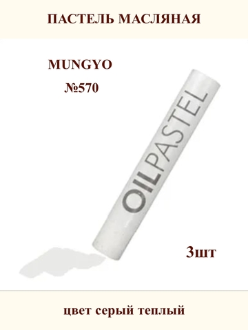Пастель масляная MUNGYO №570 (3шт)