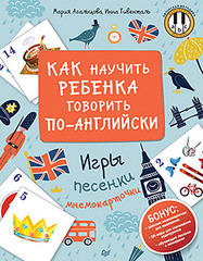 Как научить ребенка говорить по-английски. Игры, песенки и мнемокарточки