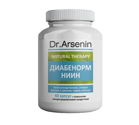 Концентрированный пищевой продукт Natural Therapy  ДИАБЕНОРМ НИИН Dr.Arsenin 60 капсул НИИ Натуротерапии