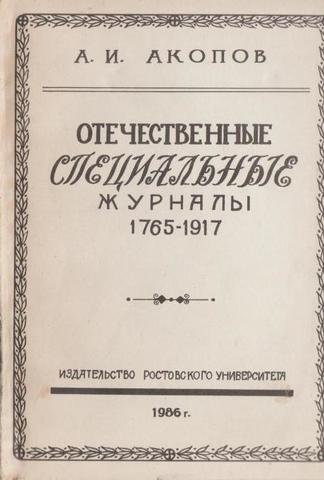 Отечественные специальные журналы 1765-1917