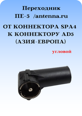 ПЕРЕХОДНИК ПЕ-5 (АЗИЯ-ЕВРОПА) ДЛЯ ПЕРЕКЛЮЧЕНИЯ РАДИО ОТ КОННЕКТОРА SPA4 К КОННЕКТОРУ AD5