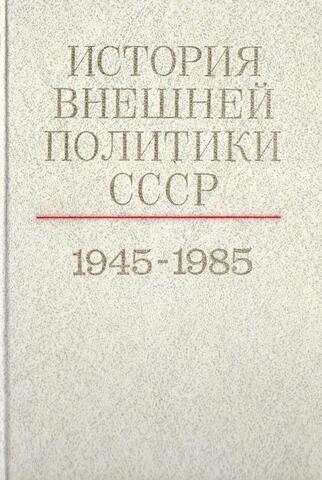 История внешней политики СССР 1945-1985. В двух томах. Том 2