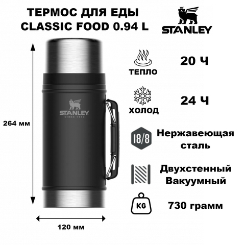 Картинка термос для еды Stanley Classic Food 0.94L Черный - 1