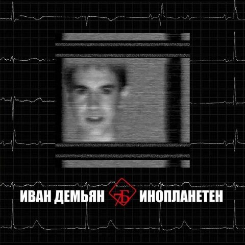 Виниловая пластинка.  Иван Демьян и 7Б – Инопланетен