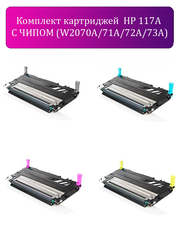 Комплект: Картридж HP 117A С ЧИПОМ ( W2070A, W2071A, W2072A, W2073A) Комплект 4 шт., подходит для HP Color Laser 150a, 150nw, 178nw, 179fnw, совместимые