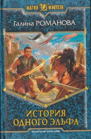 История одного эльфа