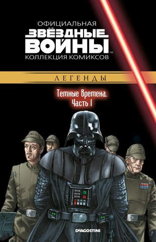 Звёздные войны. Официальная коллекция комиксов. Том 67. Темные времена. Часть 1