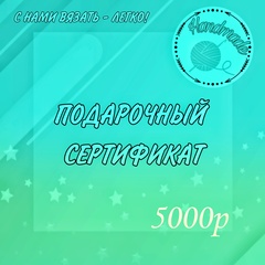 Подарочный сертификат