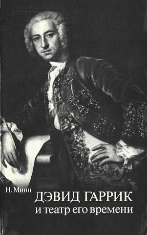 Дэвид Гаррик и театр его времени
