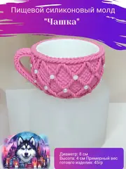 Пищевой молд 