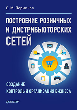 перминов с управление компанией на рынке в2в Построение розничных и дистрибьюторских сетей