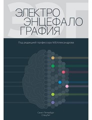 Электроэнцефалография: руководство (Александров М.В.)