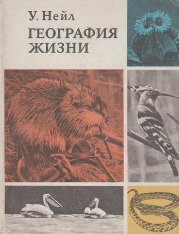 География жизни