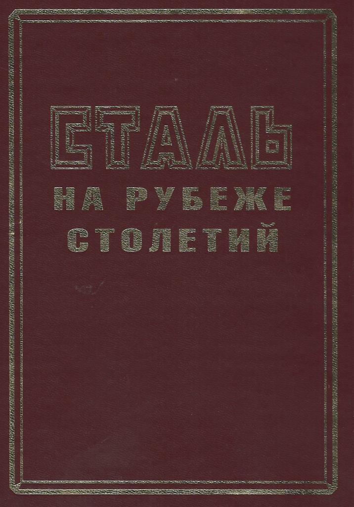 Включи рубеж веков. Рубеж веков. На рубеже веков обложка. Рубеж веков группа. Дневник женщины на рубеже столетий.