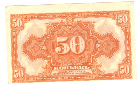 Банкнота 50 копеек 1918, Сибирь. Временное правительство. XF+