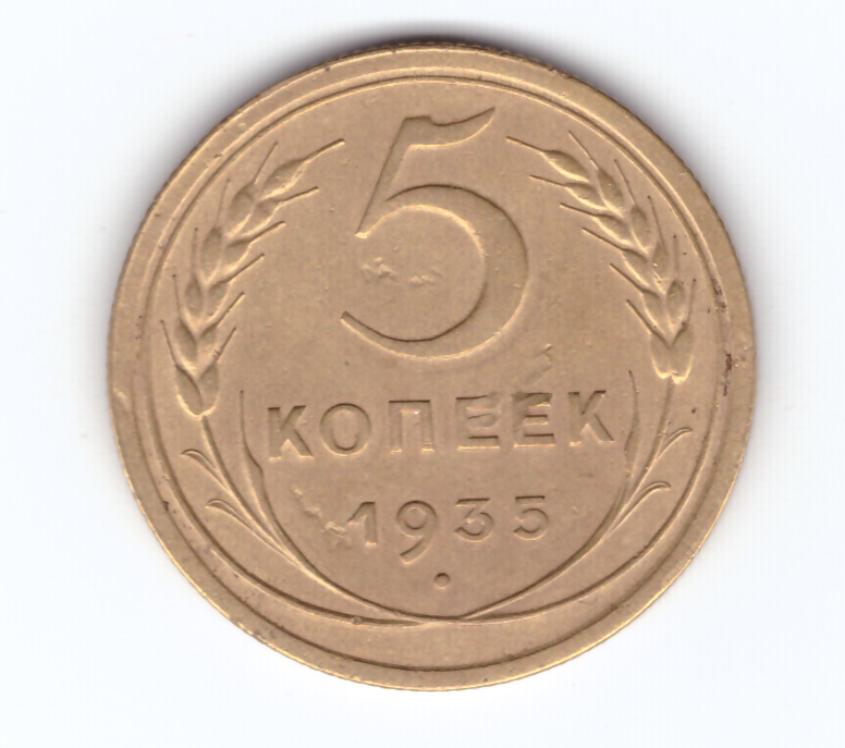 Монеты 1931 года. Монета с республиками СССР 1947. Сколько стоит 15 копеек 1935 года.