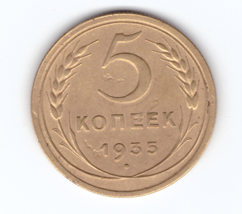 5 копеек 1935 года (новый тип) ХF