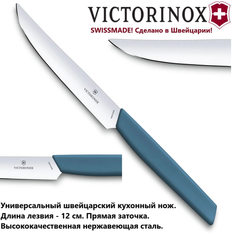 Нож Victorinox Swiss Modern Steak Knife, прямое лезвие 12 см, синий 6.9006.122 | Wen-Vic.Ru